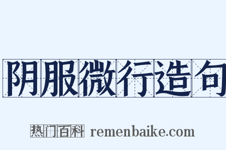 阴服微行造句是什么意思的图片